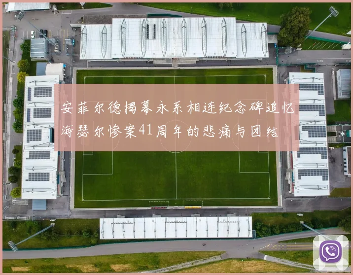 安菲尔德揭幕永系相连纪念碑追忆海瑟尔惨案41周年的悲痛与团结